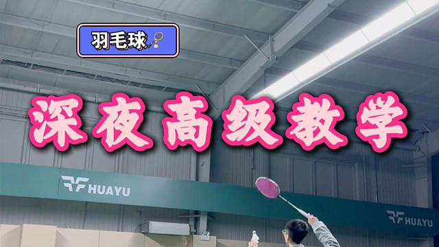 深夜高级教学