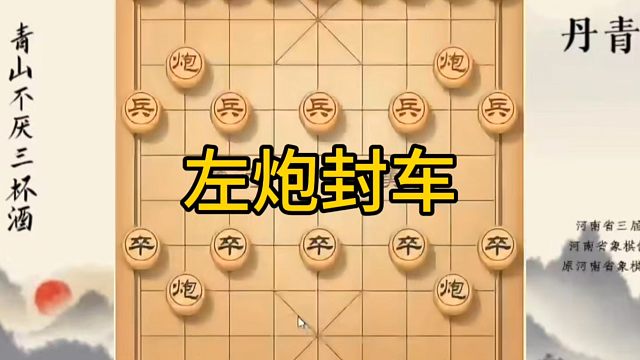河南省冠军黄丹青讲棋，象棋怎么学，象棋教学，左炮封车，系统学习象棋