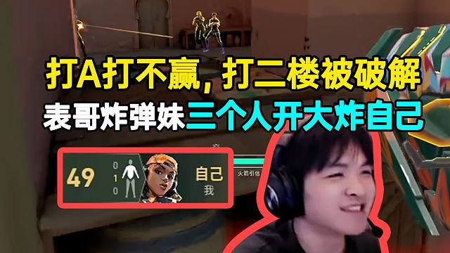 打A打不赢打二楼被破解，表哥炸弹妹三个人开大炸自己