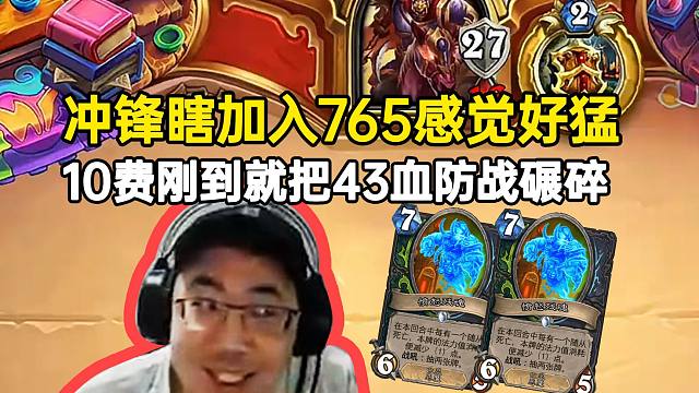 XHope冲锋瞎加入765感觉好猛，10费刚到就把43血防战碾碎