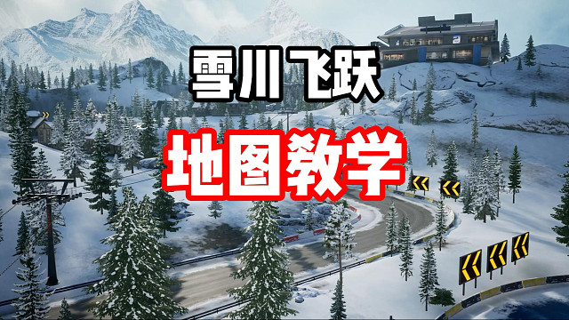 不亚于殿堂车的微氪神车！雪川飞跃地图跑法教学！