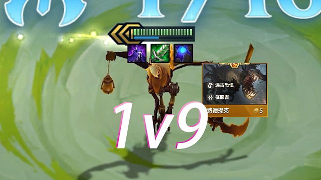 把队友全卖掉，让三星稻草人去1v9！