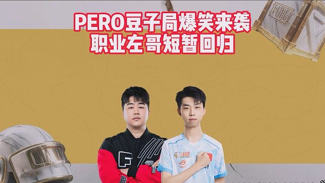 PERO豆子局爆笑来袭，职业左哥短暂回归