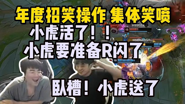 年度最搞笑镜头！WBG命悬一线所有人都在等小虎复活 结果虎大哥酝酿了40秒直接闪现进人堆当场暴毙！