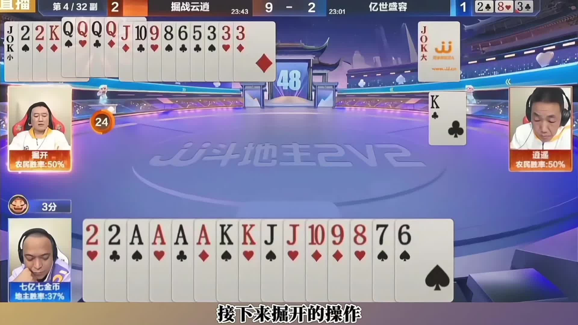 掘开强行打地主反春带炸，这操作真是“杀人还要诛心”啊