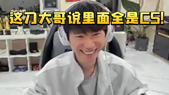 Doinb和苏科大谈Dota的挂机惩罚机制小黑屋：这刀大哥说里面全是CS!