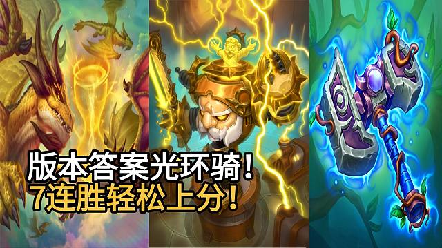 版本答案光环骑优化！跳费大加强！7连胜轻松上分！