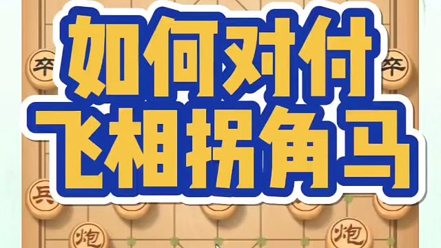 河南省象棋冠军黄丹青全套象棋课程！如何对付飞相拐角马？如何快速提升象棋水平？如何学习象棋布局中局、残