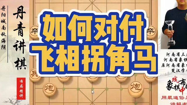 象棋布局一点通全套课程，如何对付飞相拐角马？如何快速提升象棋水平？如何学习象棋布局、中局、残局？真心