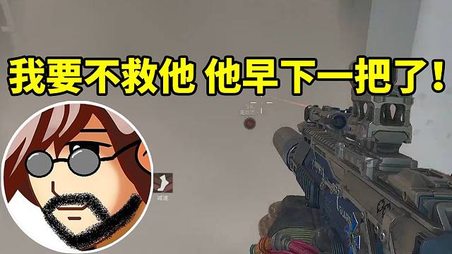 老飞宇打架时先夺枪被野排队友和弹幕狂喷：我要不救他 他早下一把了！