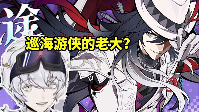 北极熊看星铁新角色不死途立绘：给我种波提欧的感觉 巡海游侠的老大？有这种可能！