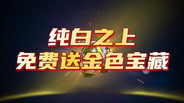 内测战神武器纯白至上免费赠送了
