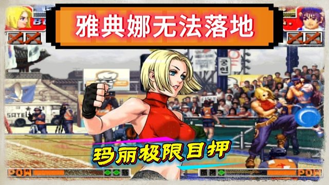 拳皇97：夜枫的玛丽展示极限目押，包王的雅典娜全程无法落地！