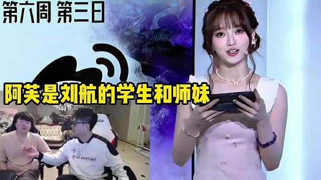 姿态问刘航有没有被阿芙霸凌过？ 结果刘航说阿芙是自己的学生和师妹，原来阿芙是刘航发掘出来的 ​​​