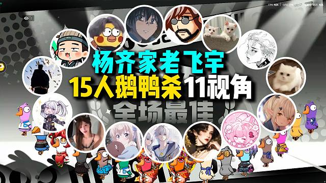 杨齐家老飞宇15人团建鹅鸭杀全神班11视角，开局三狼死两狼叶开1打13也能赢？