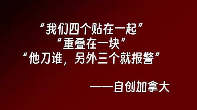 发明项目：自创加拿大