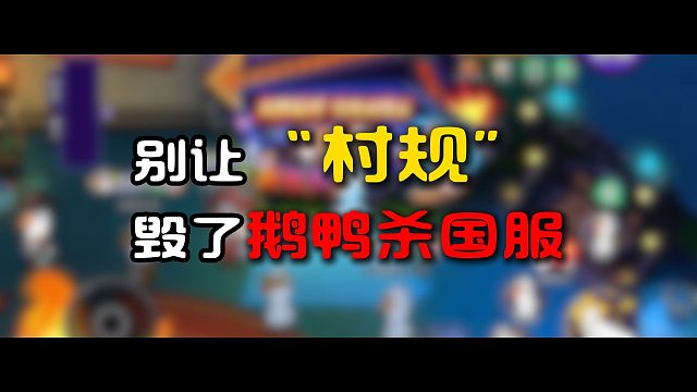 别让“村规”毁了《鹅鸭杀》国服！