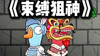 老師，我玩?zhèn)€狙擊手怎么被關(guān)了一整把？！