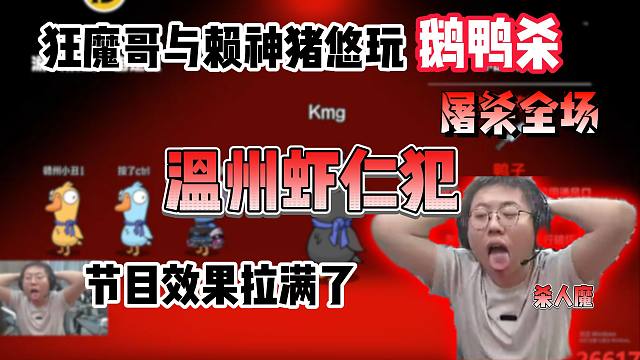 温州虾仁犯！狂魔哥与赖神猪悠玩鹅鸭杀，多次当狼屠杀全场，杀人魔来了！