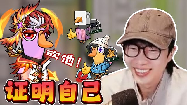 【刘小怂】职 业 玩 家《鹅鸭杀手游》