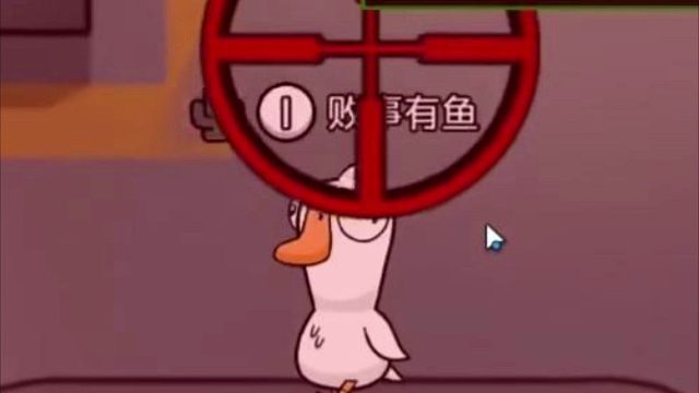 成事不足败事有鱼！