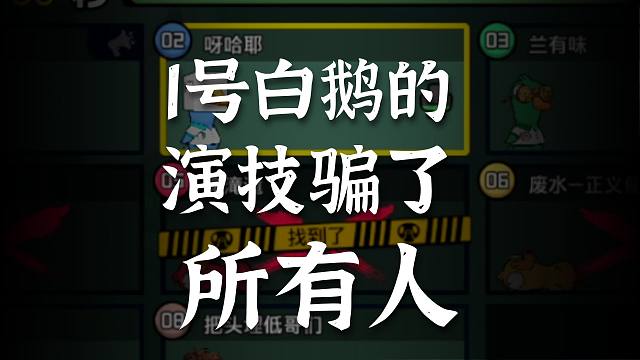 他说他是正义使者 勾心斗角的鹅鸭杀