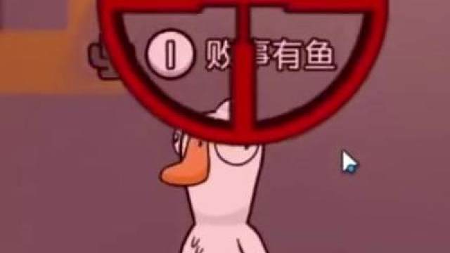 成事不足败事有鱼！