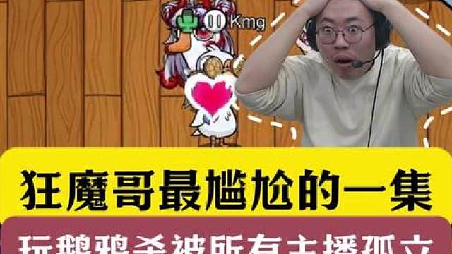 狂魔哥最尴尬的一集！玩鹅鸦杀被所有主播孤立！