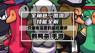 鵝鴨殺手游全角色一圖流，一條視頻帶你搞懂常見角色技能全解析