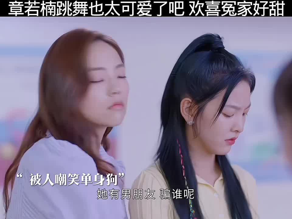 章若楠舞姿超萌，宛如小奥特曼，情侣嬉闹超甜蜜