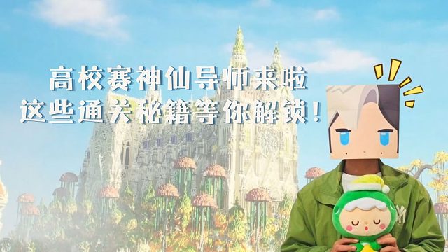 【迷你世界】高校赛神仙导师来啦