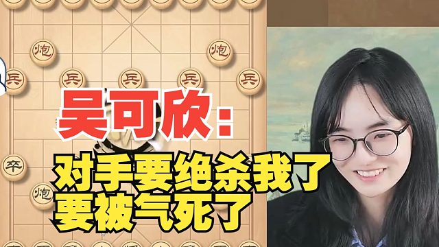 吴可欣：对手要绝杀我了，气死了