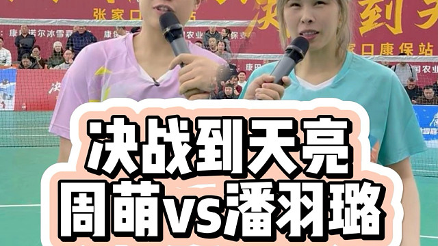 当技术流健将遇见女单暴力美学