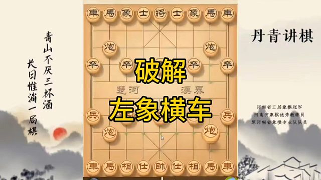 河南省冠军黄丹青讲棋，象棋怎么学，象棋教学，破解左象横车，系统学习象棋