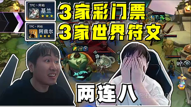 红莲苍山幻灭OB神超:变态局3家世界符文3家彩门票!阿柏10比追出双三星五费!