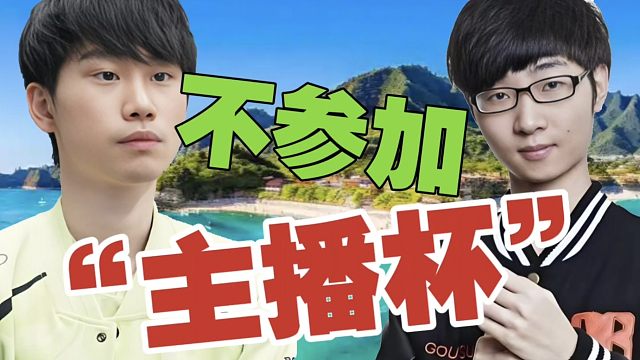 Doinb:作为DOTA圈新人，Zhou的“融艺杯”先不打，抢别人位置不太好。