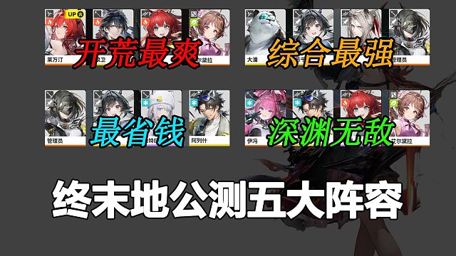 明日方舟终末地公测五大阵容推荐！开服前必看！