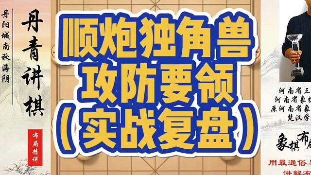 河南省象棋冠军黄丹青全套象棋课程！顺炮独角兽攻防要领（实战复盘）！如何快速提升象棋水平？如何学习象棋