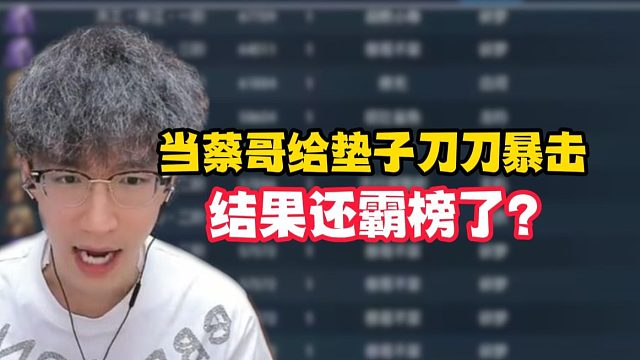 当蔡哥给垫子刀刀暴击，结果还霸榜了