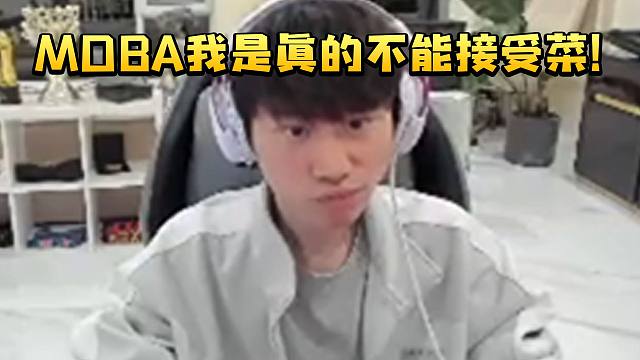 Doinb称自己作为LOL世界冠军在Dota两三千分会抑郁：MOBA我是真的不能接受菜！