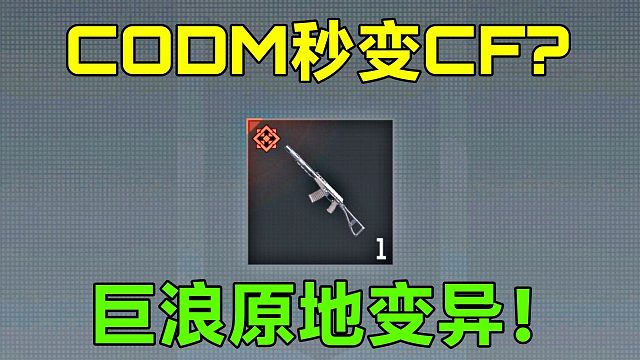 CODM秒变CF!巨浪也有这样的邪修玩法吗？