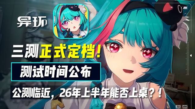 【异环】三测定档！测试时间公布！无人机拍摄系统，公测时间推测？！