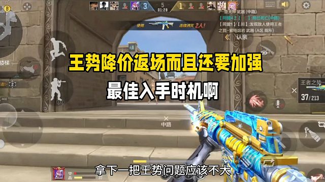 王势降价返场而且还要加强！别错过机会最佳入手时机啊