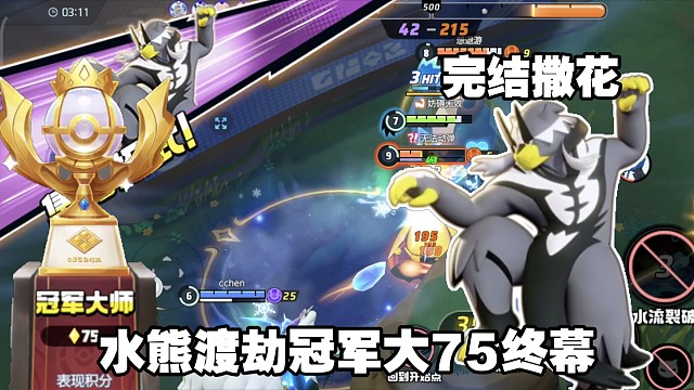 牢熊的75渡劫奇妙大冒险，终章！依旧大逆风，依旧…【国服】