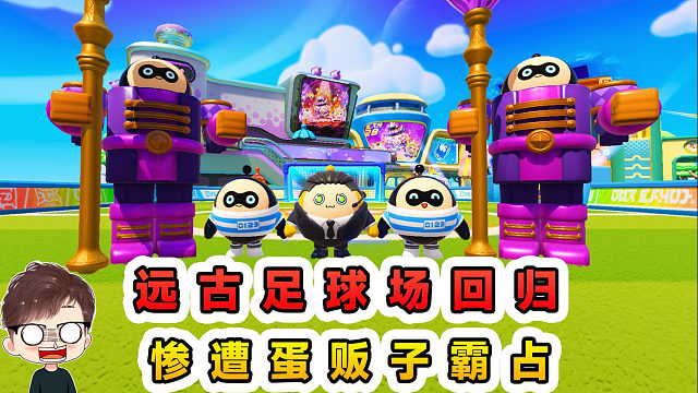 蛋仔派对：远古足球场回归？惨遭蛋贩子霸占，我出手制止！