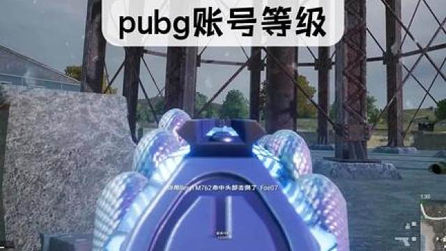 如何快速提高pubg账号等级。