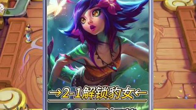 天胡开局！2-1解锁豹女！2-2三星妮蔻！