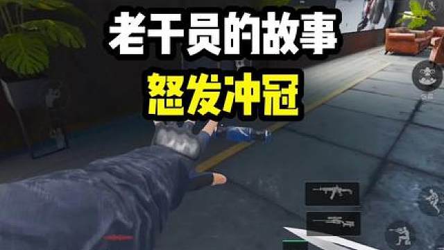 怒发冲冠，怨气滔天