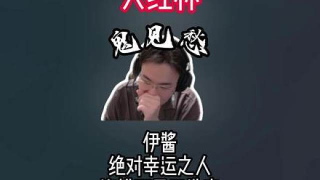 伊酱绝对倒霉之人，连排两局鬼见愁王浩宇，极限31秒回特勤处