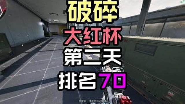 大红杯第二天结束，竟然排名70！很意外！